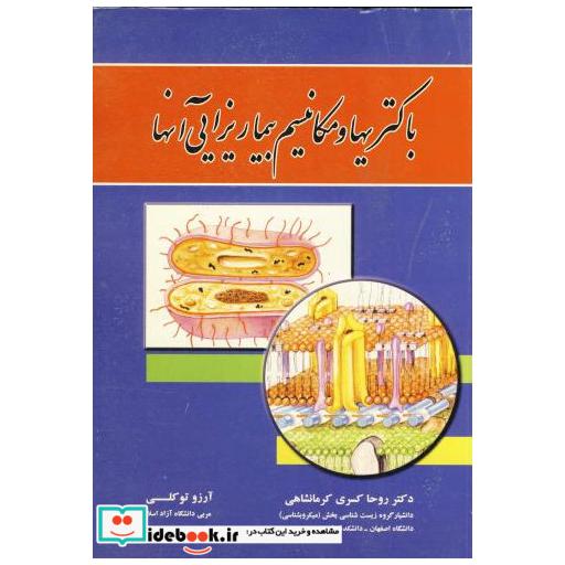 کتاب باکتریها و مکانیسم بیماریزایی آنها اثر روحا کسری کرمانشاهی