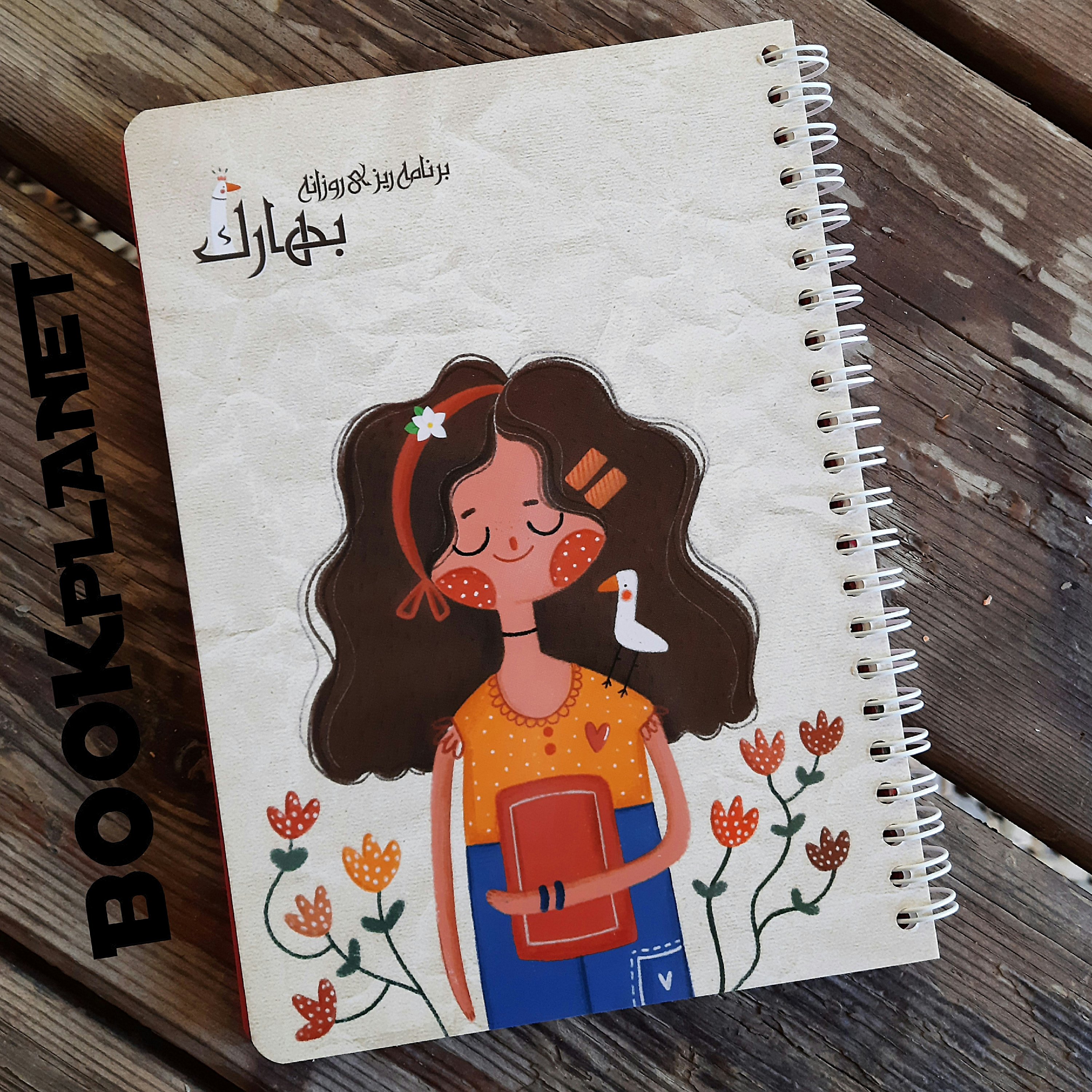 دفتر برنامه ریزی روزانه طرح بهارک