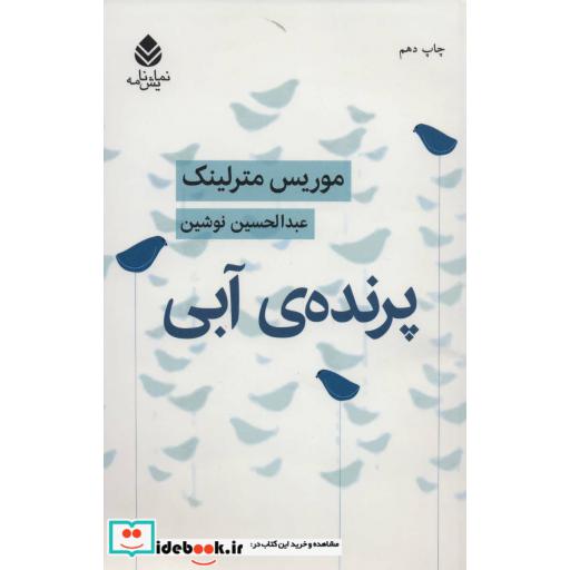 کتاب پرنده ی آبی (نمایش نامه) اثر موریس مترلینک