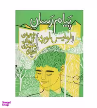 کتاب پیام رسان کتاب اثر لوییس لوری انتشارات ونوشه