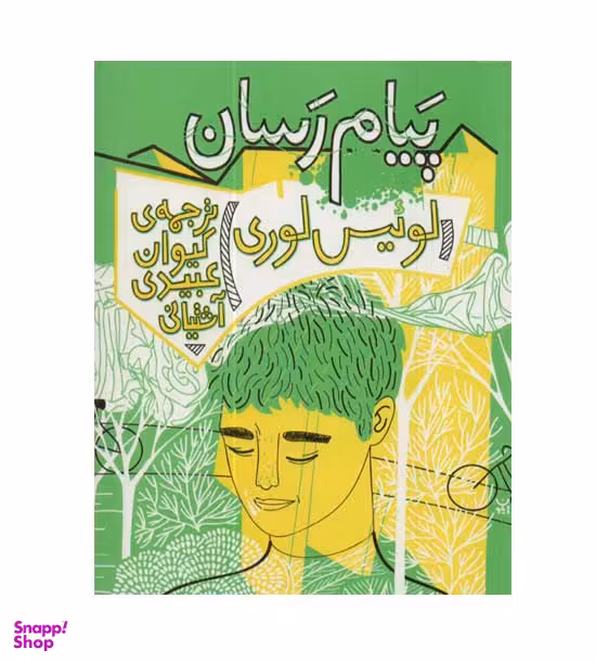 کتاب پیام رسان کتاب اثر لوییس لوری انتشارات ونوشه