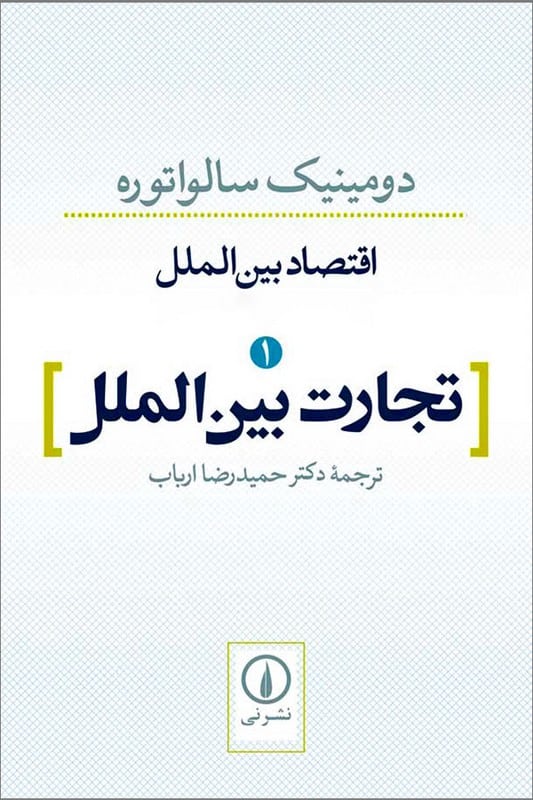 کتاب تجارت بین الملل اقتصاد بین الملل 1