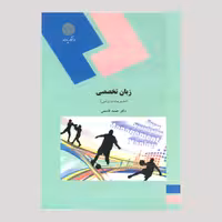 کتاب زبان تخصصی (مدیریت ورزشی) پیام نور از دکتر حمید قاسمی