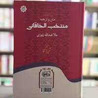 کتاب متن و ترجمه منتخب الخاقانی فی کشف حقایق عرفانی انتشارات آیت اشراق