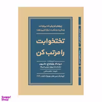 کتاب تختخوابت را مرتب کن اثر دریاسالار ویلیام اچ. مک‌ریون انتشارات ساز و کار