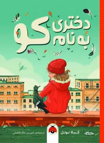 دختری به نام کو