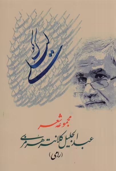 کتاب کوک لیلی اثر عبدالجلیل کلانتری هرمزی رامی