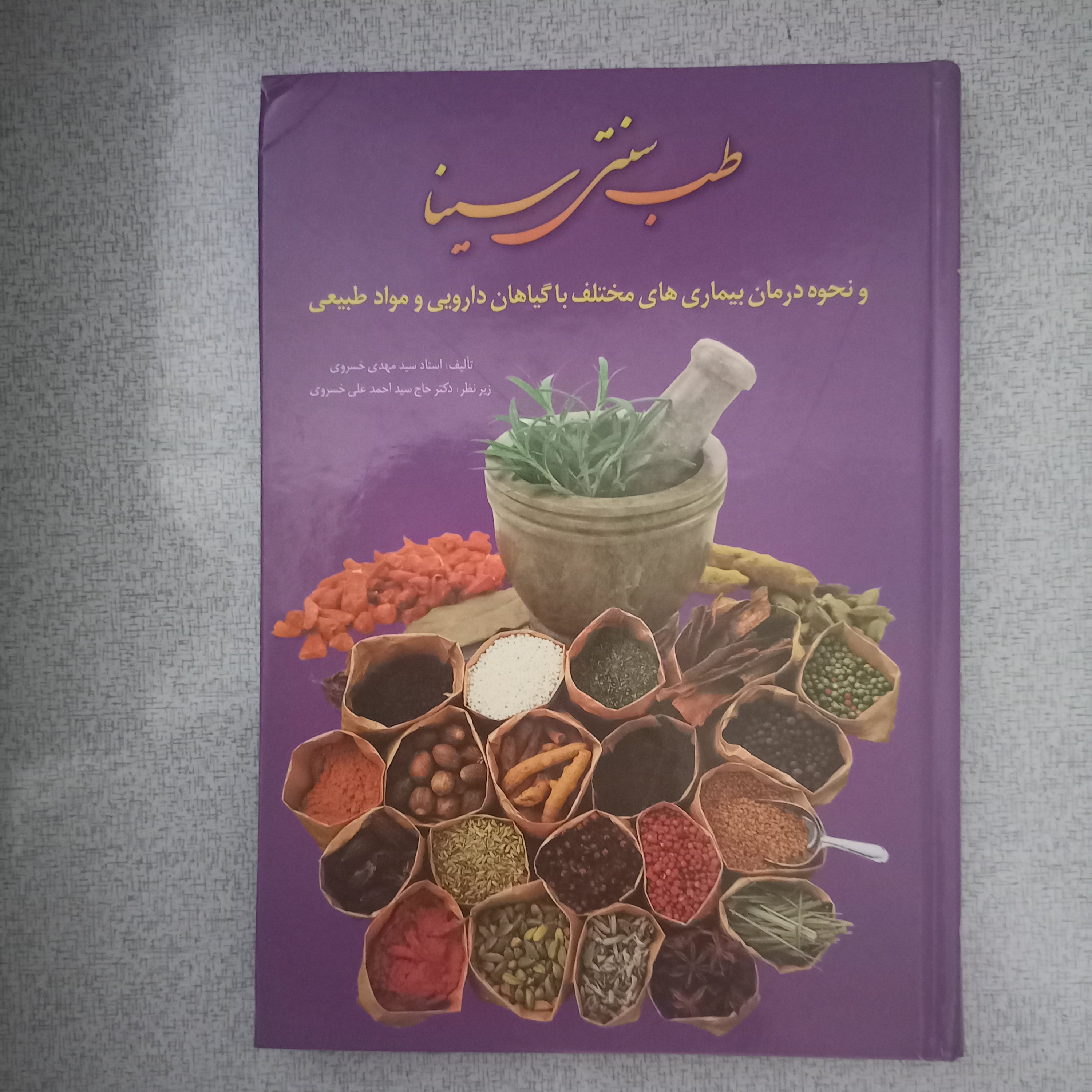 کتاب طب سنتی سینا