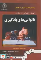 خرید کتاب آموزش دانش آموزان مبتلا به ناتوانی های یادگیری | ایده بوک