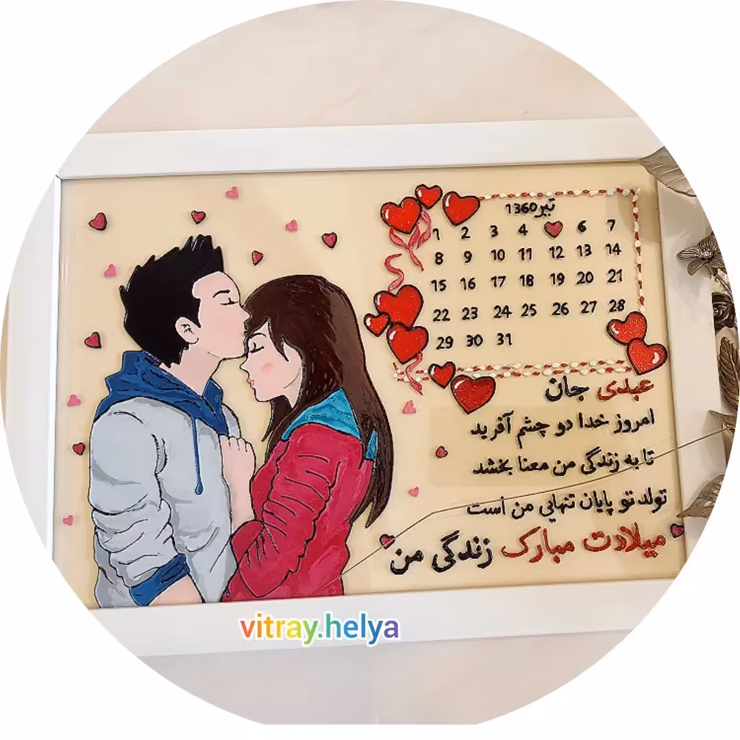 تابلو عاشقانه تبریک تولد،