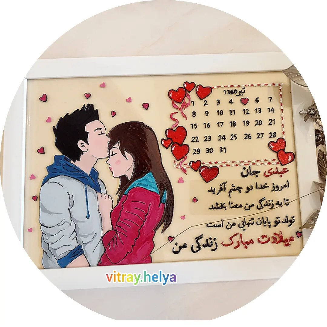 تابلو عاشقانه تبریک تولد،