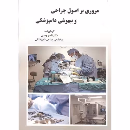 کتاب مروری بر اصول و جراحی و بیهوشی دامپزشکی