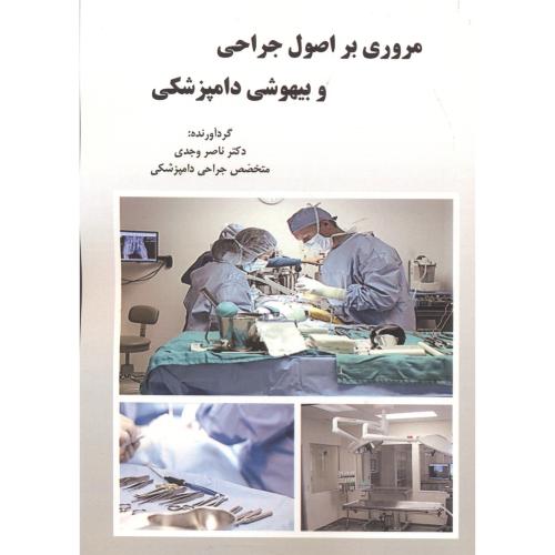 کتاب مروری بر اصول و جراحی و بیهوشی دامپزشکی