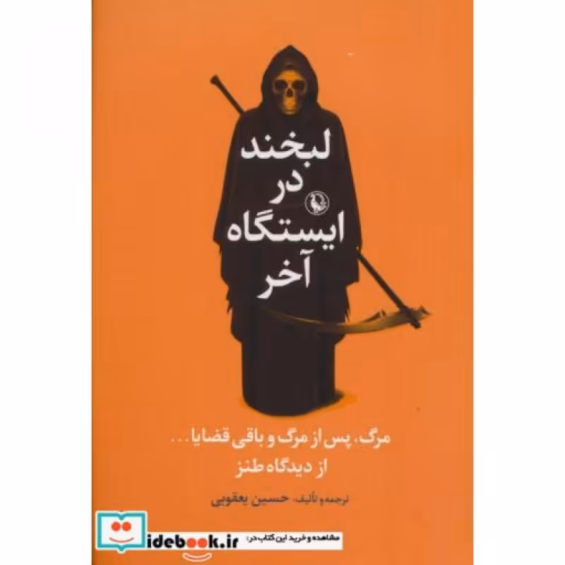 کتاب لبخند در ایستگاه آخر