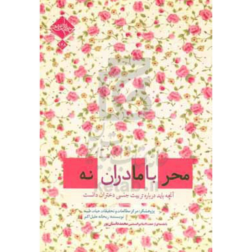 کتاب محرمانه با مادران