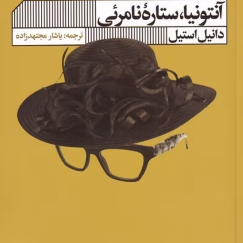 کتاب آنتونیا ستاره‌ی نامرئی