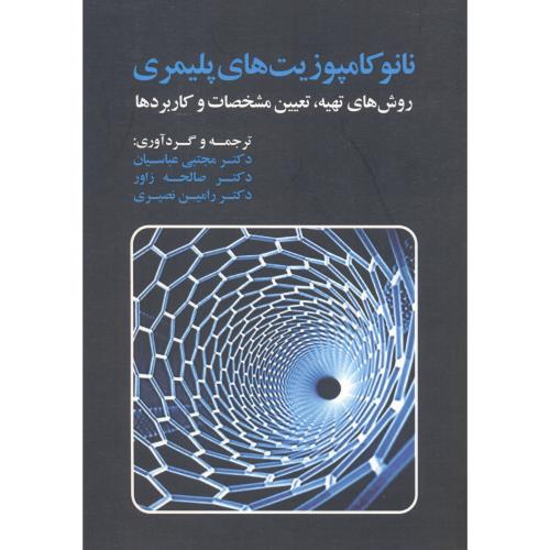 کتاب نانوکامپوزیت های پلیمری