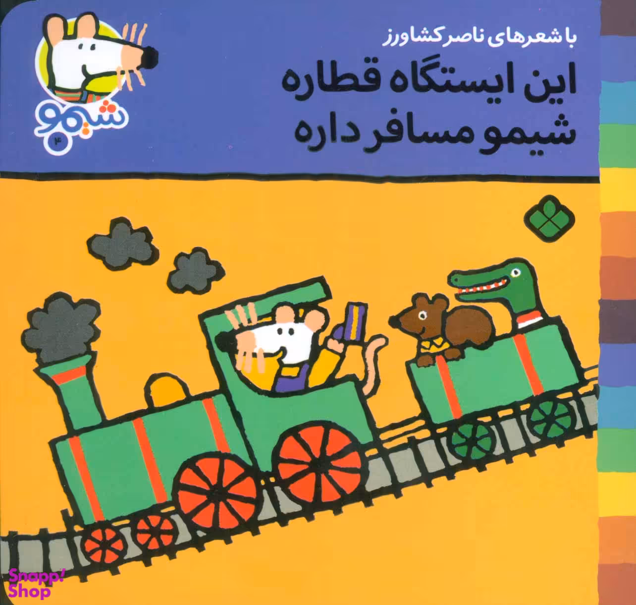 کتاب این‏ ایستگاه ‏قطاره‏ شیمو مسافر داره اثر ناصر کشاورز انتشارات پنجره