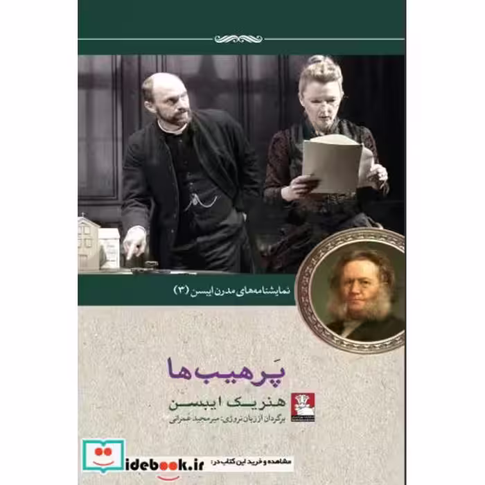 کتاب نمایشنامه مدرن ایبسن 3 پرهیب ‌ها
