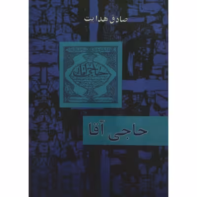 کتاب کمیاب حاجی آقا