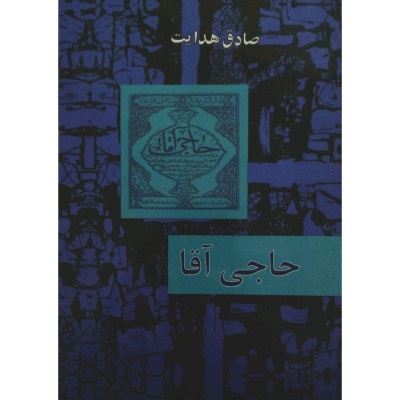 کتاب کمیاب حاجی آقا
