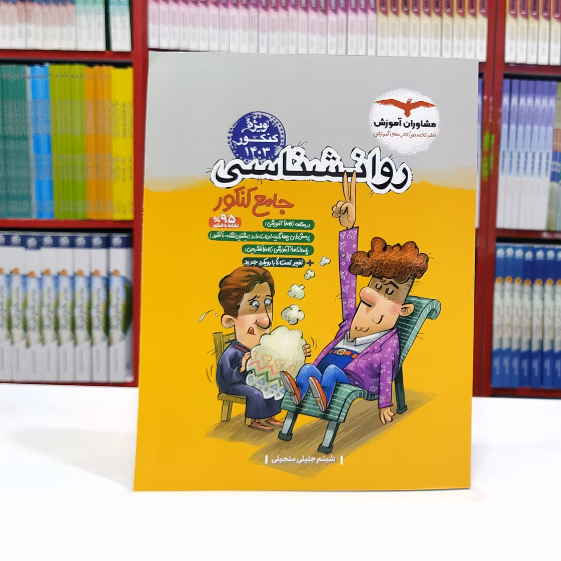 روان شناسی جامع کنکور مشاوران 