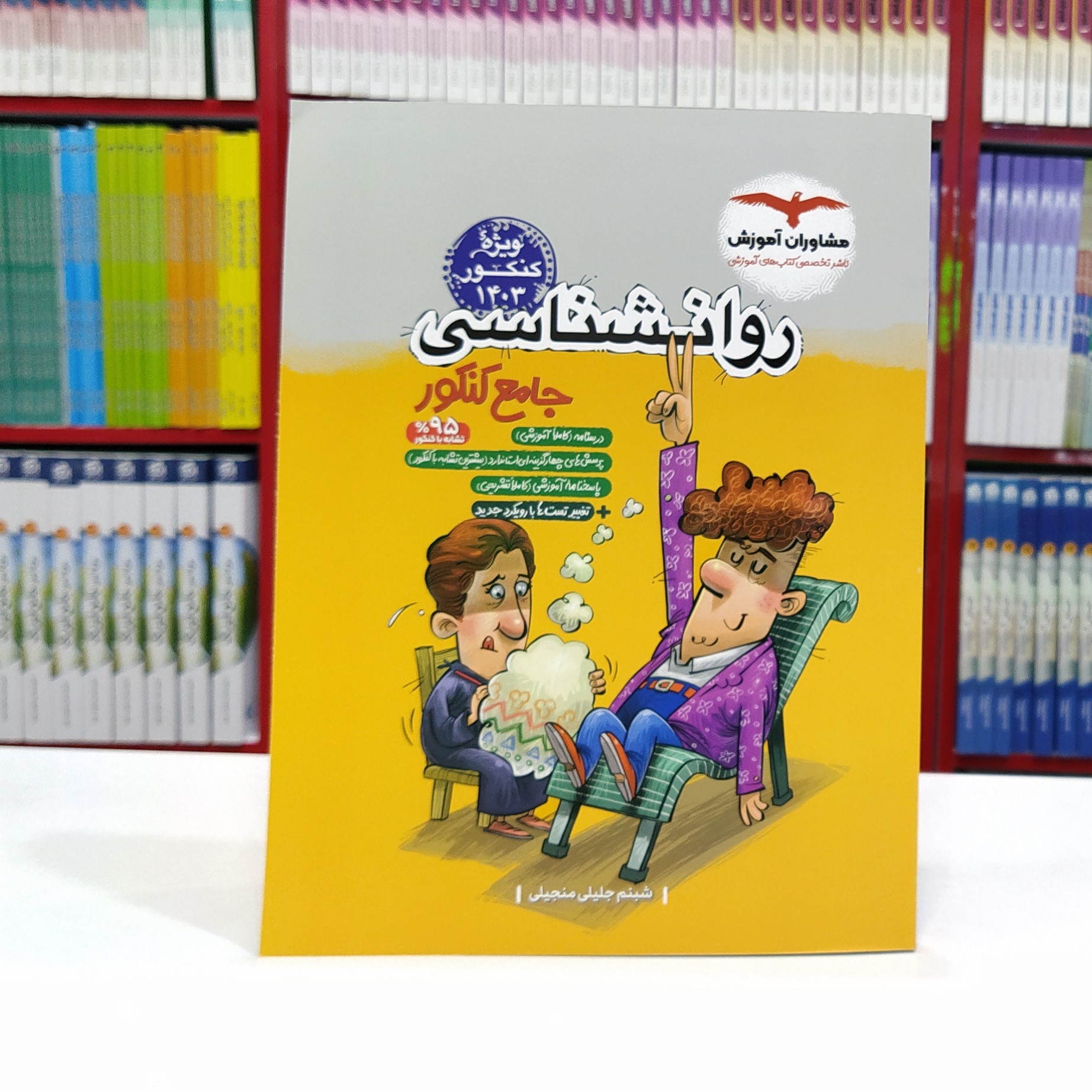 روان شناسی جامع کنکور مشاوران