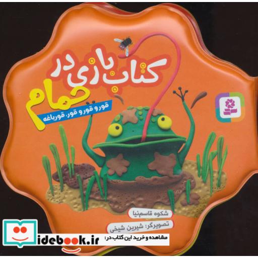 کتاب کتاب بازی در حمام (قور و قور و قور،قورباغه) اثر شکوه قاسم نیا