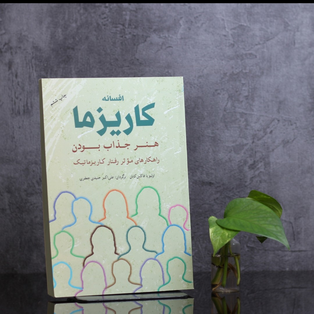 افسانه کاریزما