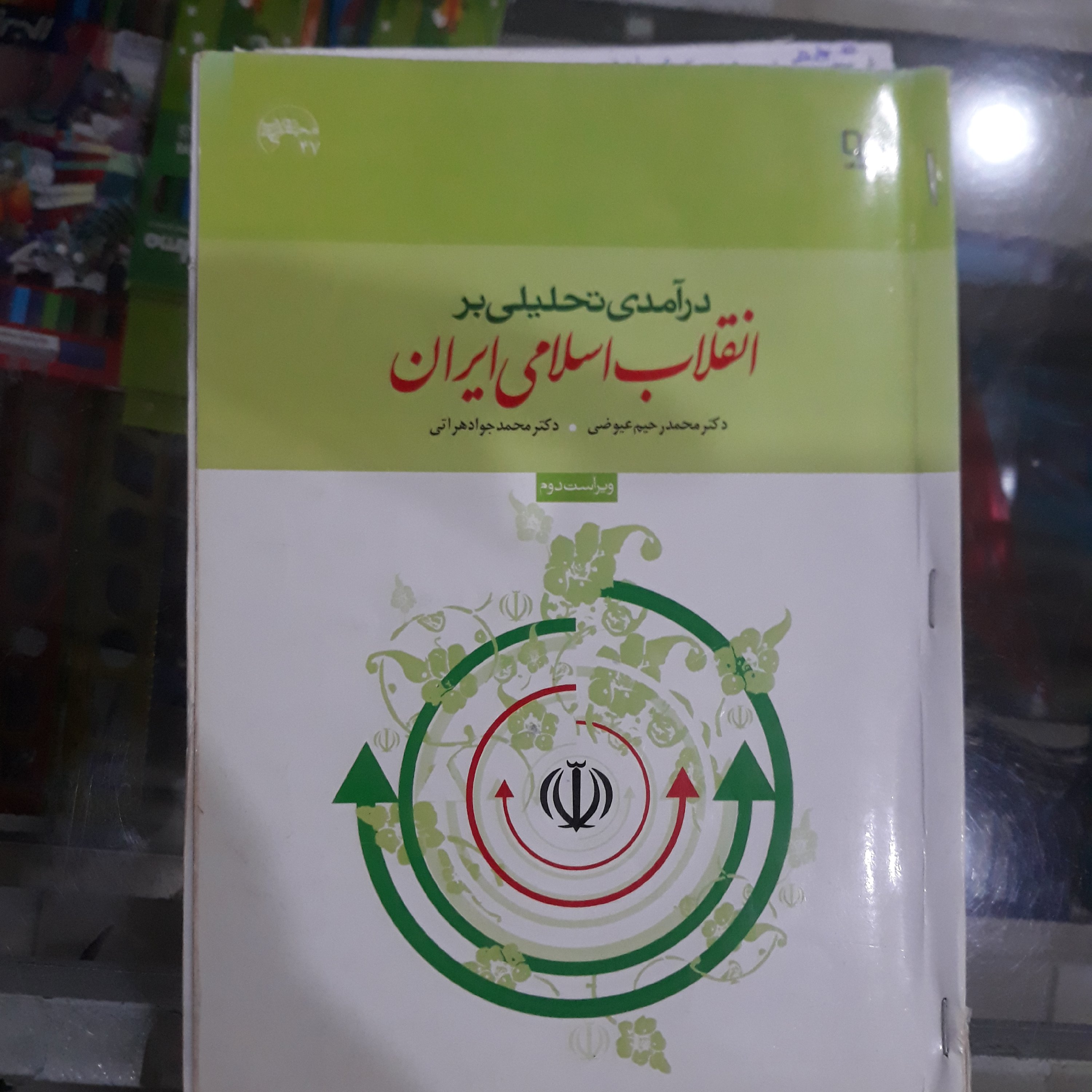 کتاب انقلاب اسلامی ایران (چاپ قدیم) دسته دوم