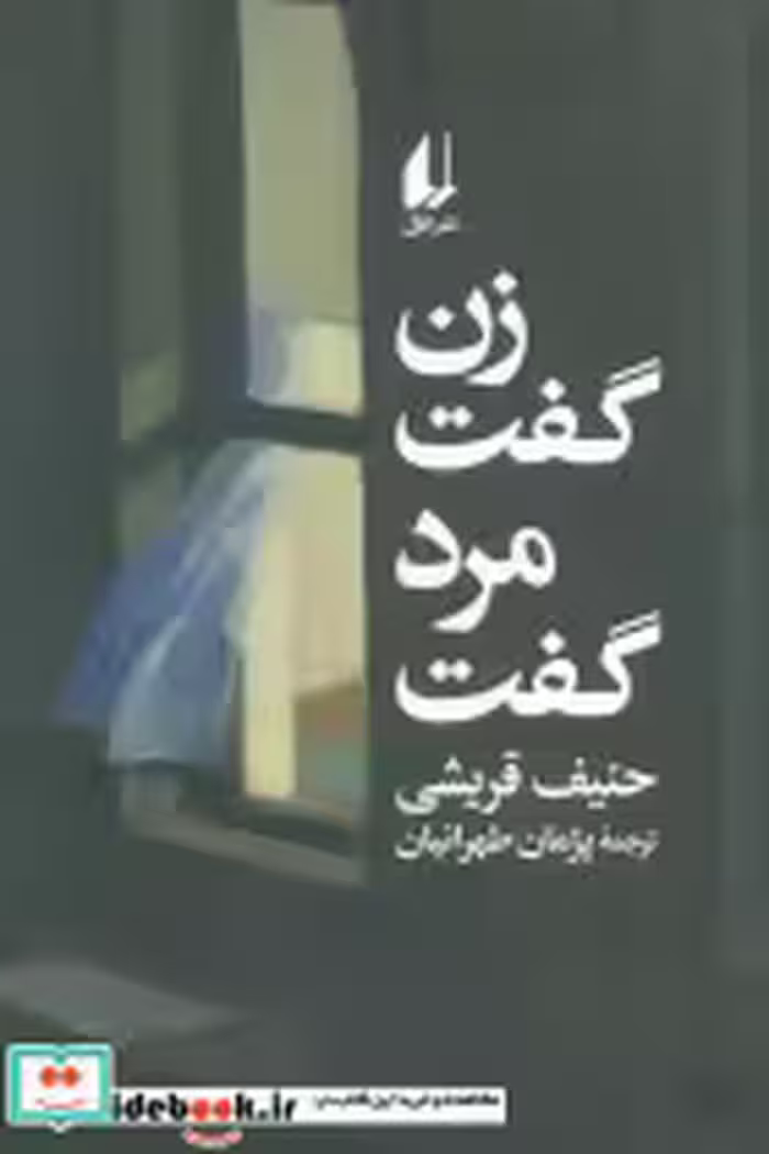 قیمت و خرید کتاب زن گفت مرد گفت اثر حنیف قریشی | ایده بوک