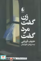 قیمت و خرید کتاب زن گفت مرد گفت اثر حنیف قریشی | ایده بوک