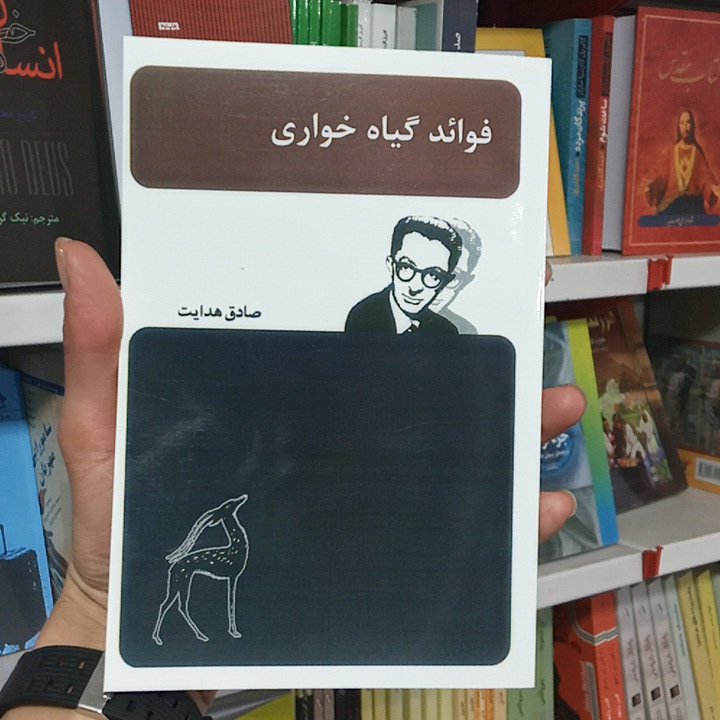 کتاب فوائد گیاه خواری