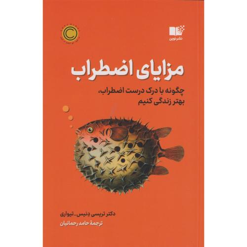 کتاب مزایای اضطراب اثر تریسی دنیس ترجمه حامد رحمانیان