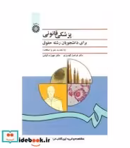 قیمت و خرید کتاب پزشکی قانونی برای دانشجویان رشته حقوق | ایده بوک