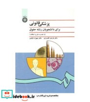 قیمت و خرید کتاب پزشکی قانونی برای دانشجویان رشته حقوق | ایده بوک