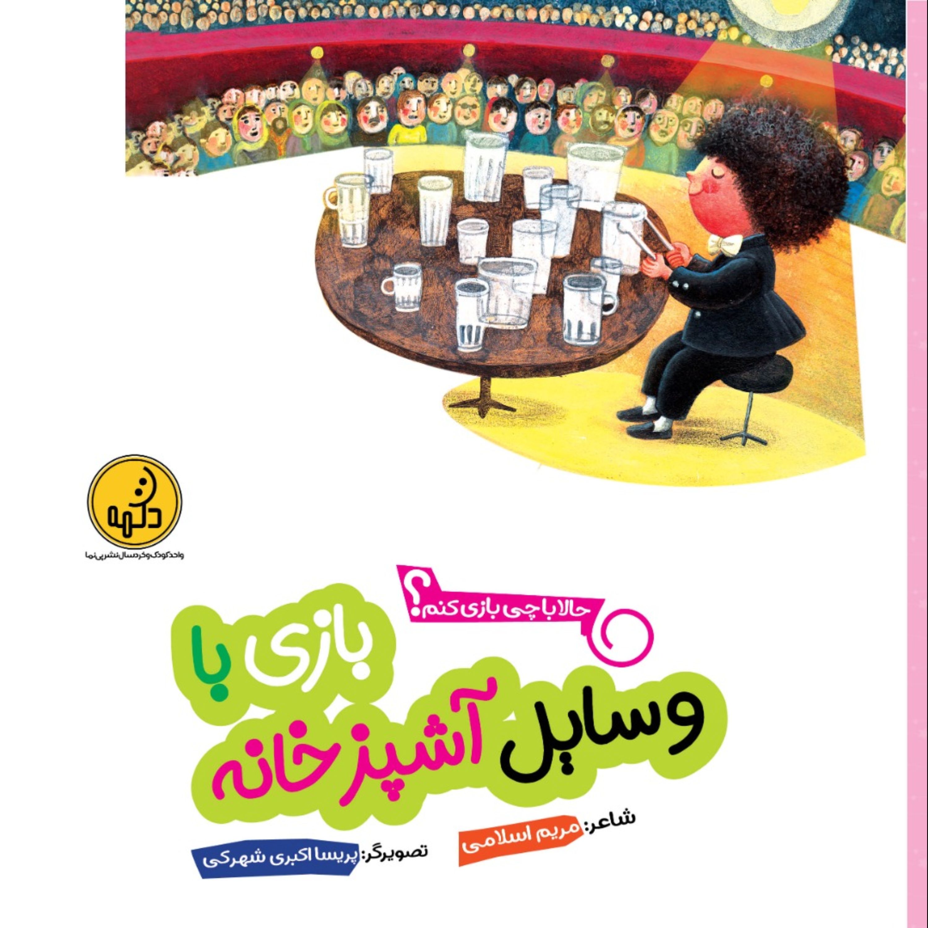 کتاب شعر کودک بازی با وسایل آشپزخانه