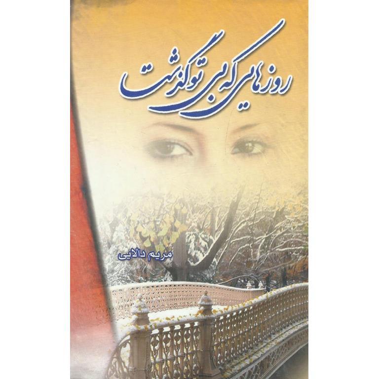 روزهایی که بی تو گذشت