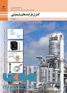 درسی کنترل فرایندهای شیمیایی یازدهم صنایع شیمیایی