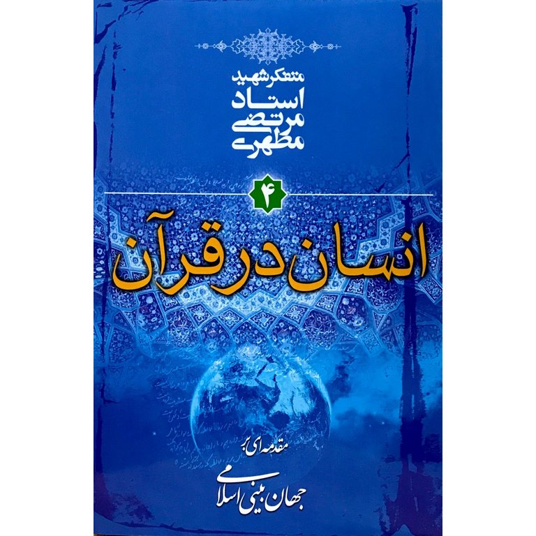 انسان در قرآن