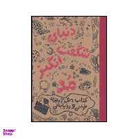 کتاب دنیای شگفت‌انگیز مد اثر نینا چاکرابارتی انتشارات حوض نقره