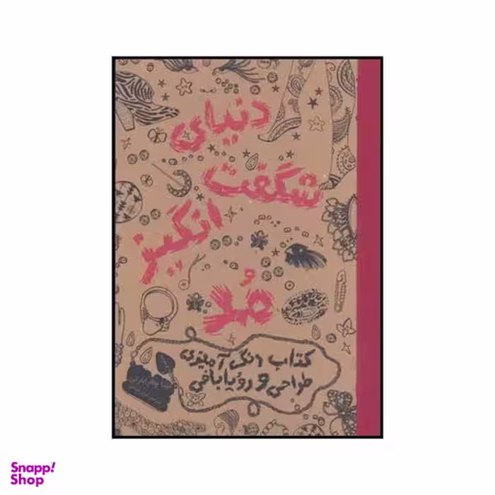 کتاب دنیای شگفت‌انگیز مد اثر نینا چاکرابارتی انتشارات حوض نقره