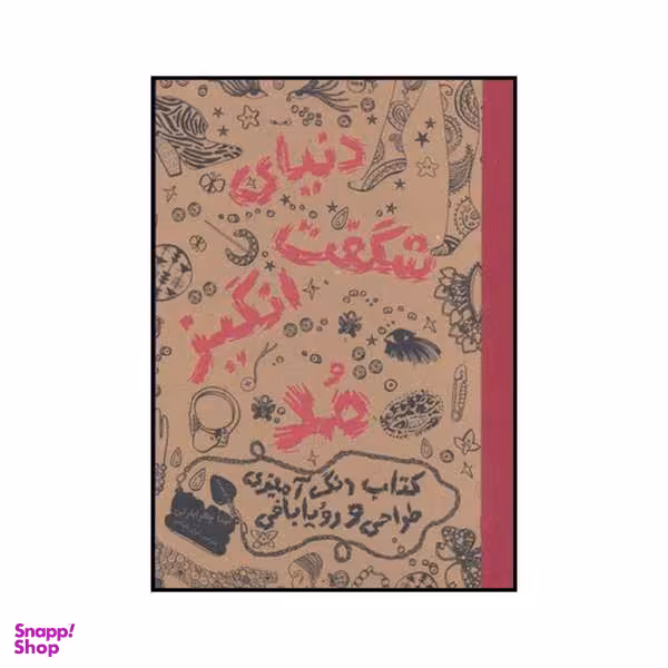 کتاب دنیای شگفت‌انگیز مد اثر نینا چاکرابارتی انتشارات حوض نقره