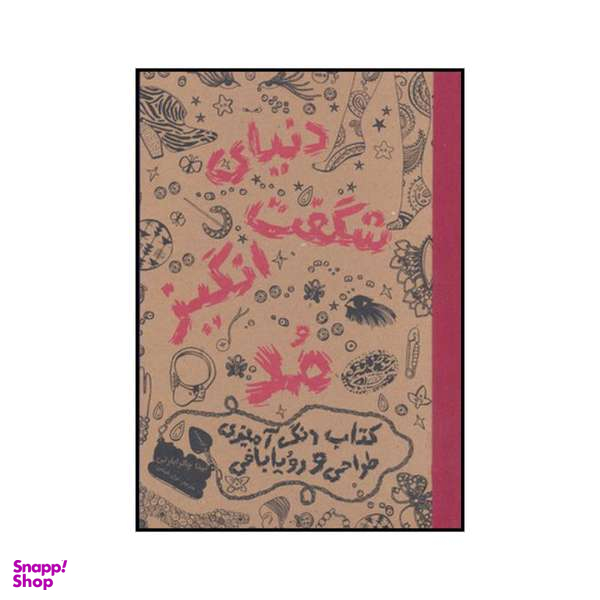 کتاب دنیای شگفتانگیز مد اثر نینا چاکرابارتی انتشارات حوض نقره
