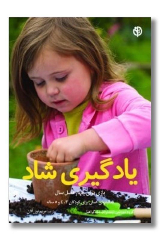 کتاب یادگیری شاد بازی برای چهار فصل سال