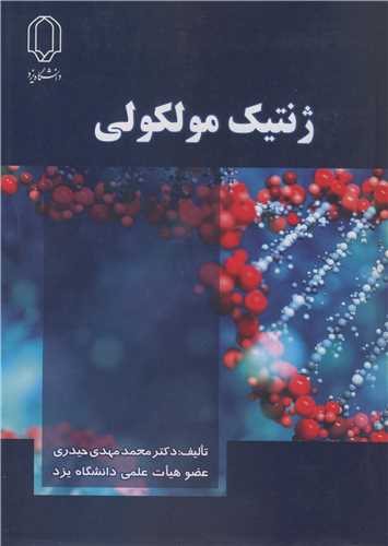 کتاب ژنتیک مولکولی نشر دانشگاه یزد