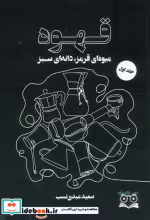 قیمت و خرید کتاب قهوه نشر عینک اثر سعید عبدی نسب | ایده بوک