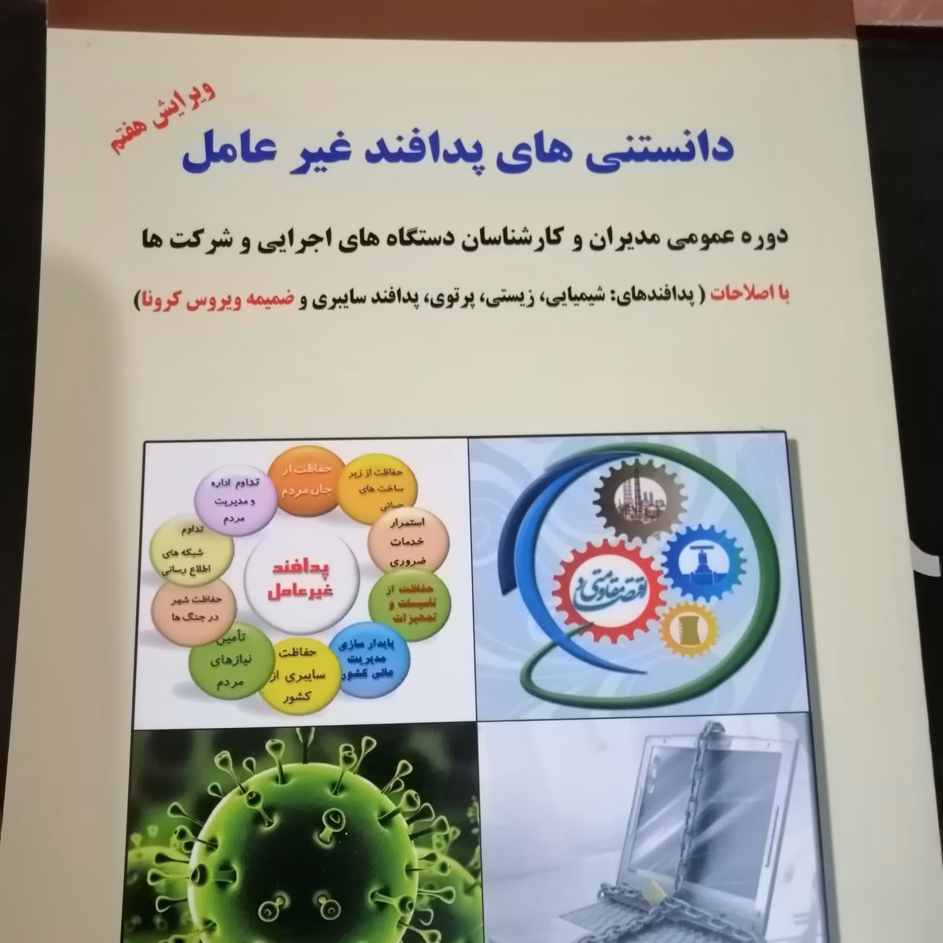 دانستنی های پدافندغیرعامل ویرایش هشتم