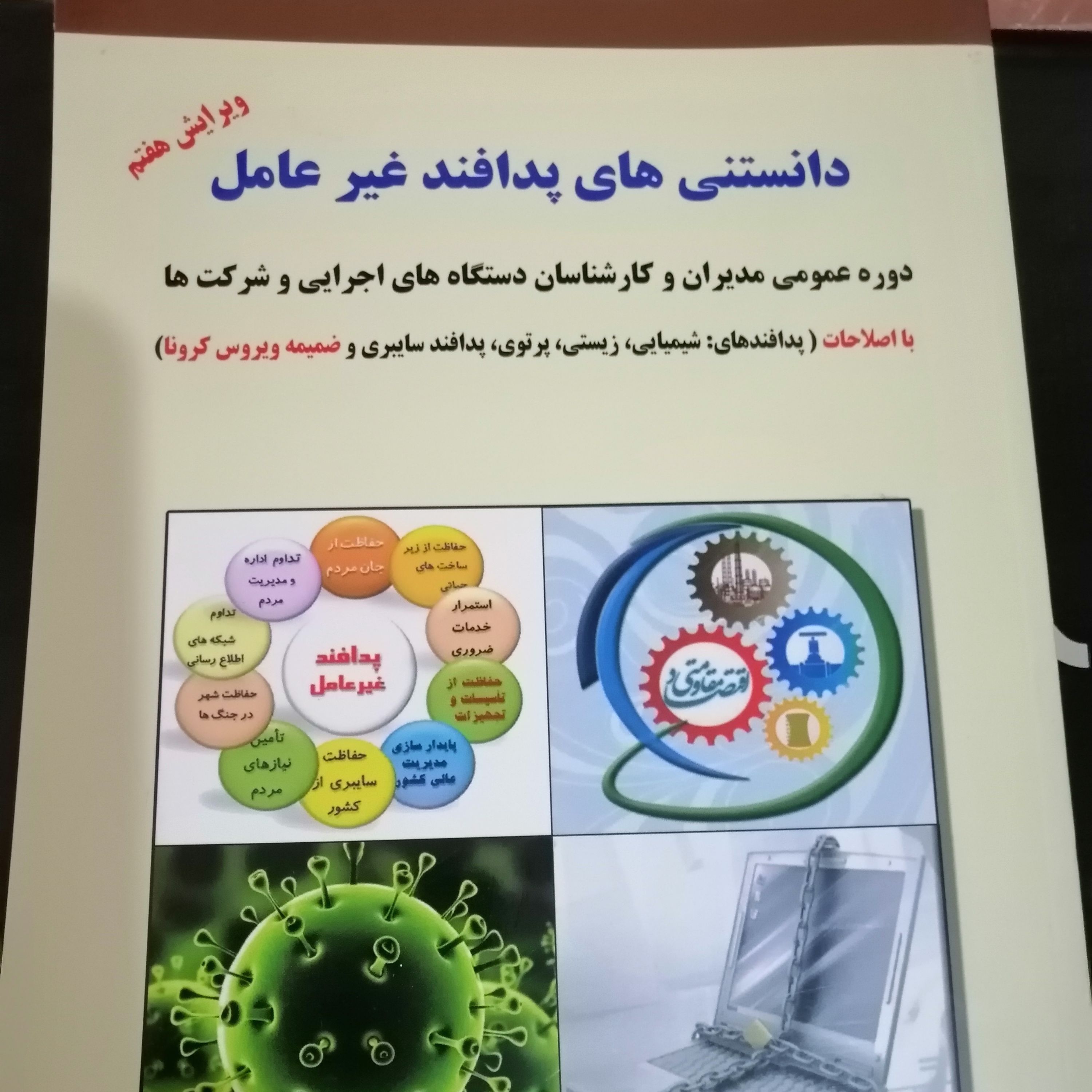 دانستنی های پدافندغیرعامل ویرایش هشتم
