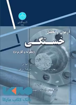 آزمون و تحلیل خستگی نشر دانشگاه تهران